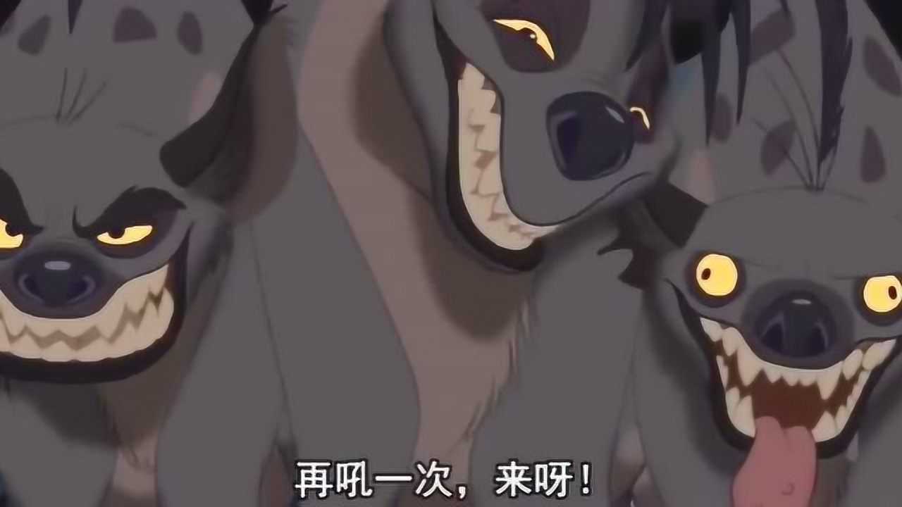 土狼嘲笑小狮子吼叫,下一声来了雄狮,一顿胖揍全都老实了_电影_高清完整版视频在线观看_腾讯视频