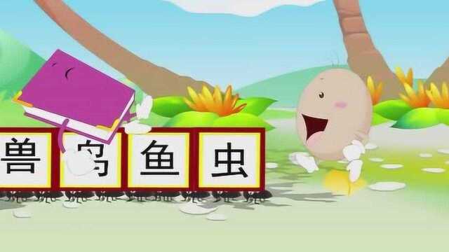 幼儿识字:虫 鱼 鸟 兽 上