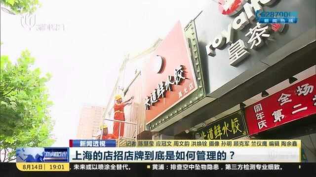 新闻透视:上海的店招店牌到底是如何管理的?