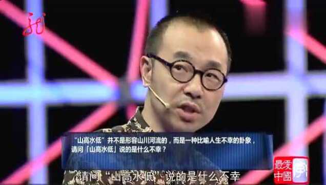 “山高水低”最初比喻的是种人生不幸的卦象,说的是什么不幸?