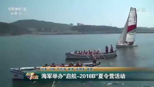 海军举办“启航2018B”夏令营活动