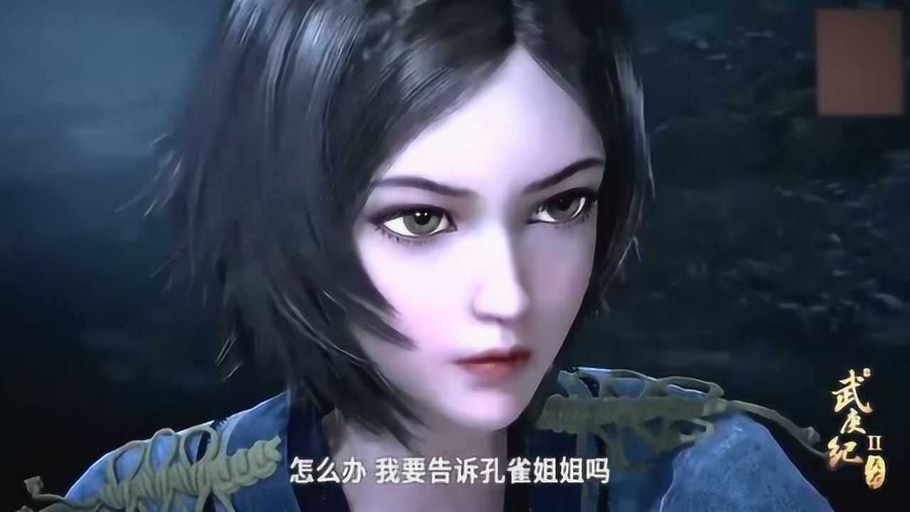 武庚纪孔雀早就看出来投降也是死路一条呢