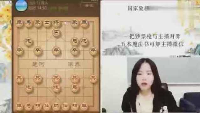 小美女象棋大师林延秋虎牙直播:铁门栓,最简单实用的杀法!