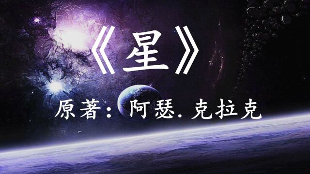 阿瑟.克拉克经典科幻小说《星》——宇宙没有神的存在