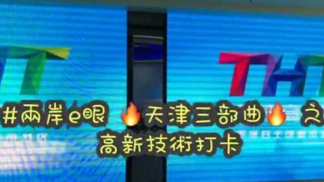 天津三部曲之高新技术打卡!