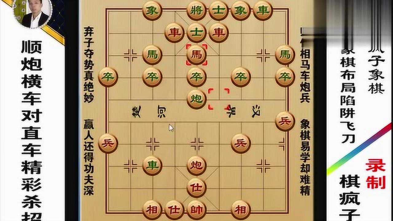 象棋佈局陷阱順炮橫車對直車精彩殺法這個臥槽馬跳得沒毛病