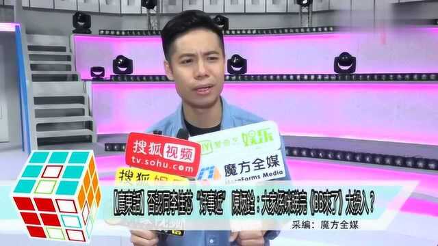 「粤语」否认与李佳芯好事近陈炳铨:大家《BB来了》看多了?