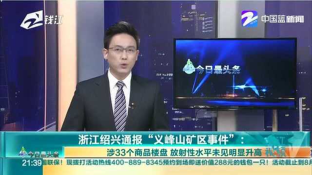 浙江绍兴通报“义峰山矿区事件”出现重大问题