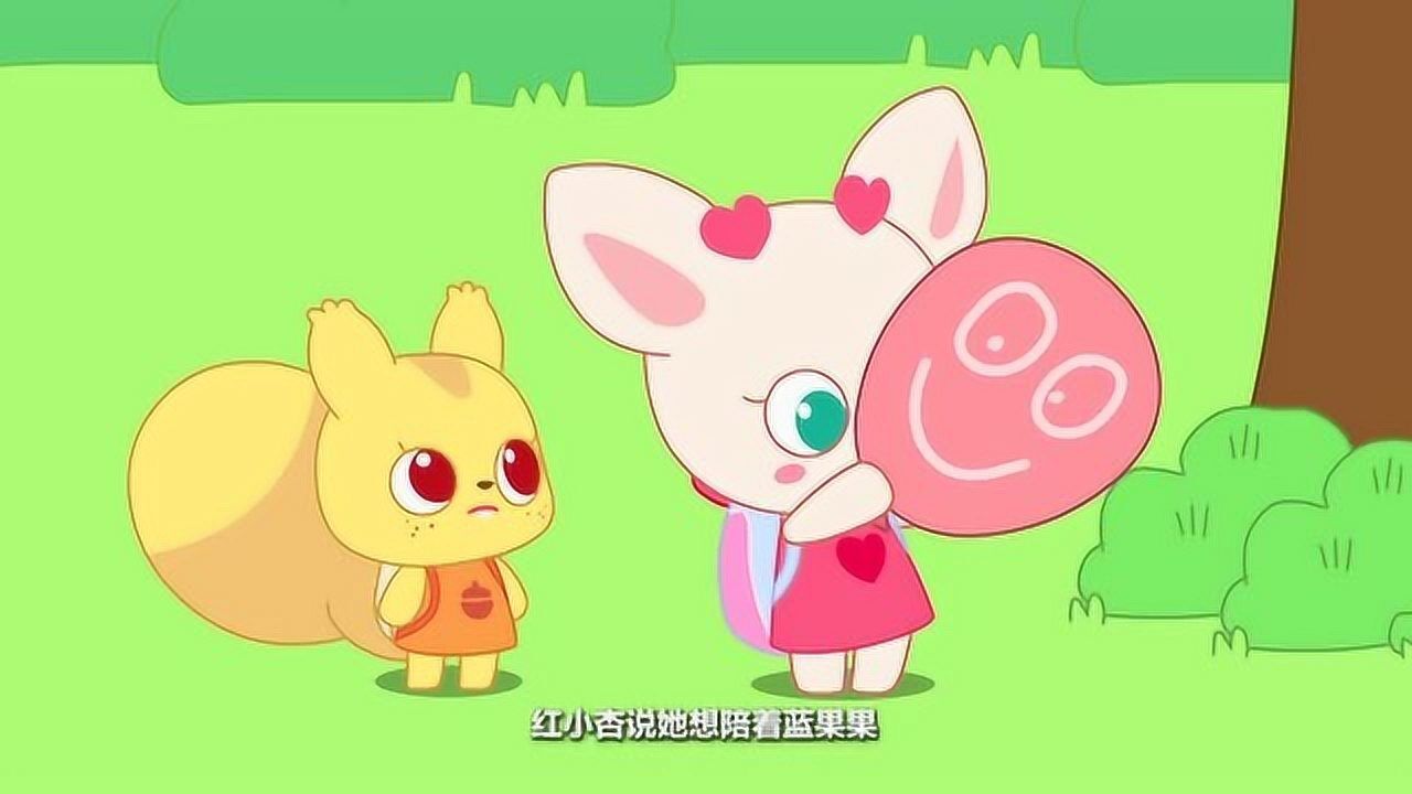 小鹿杏仁儿:杏仁儿把红小杏放在了蓝果果边上,这样他就不会孤单了