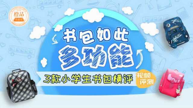 书包竟也能如此多功能?3款儿童书包横评