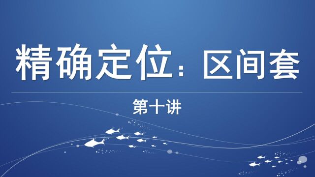 十:嘉可能缠论 精确定位区间套 缠中说禅 股票 期货数字货币入门