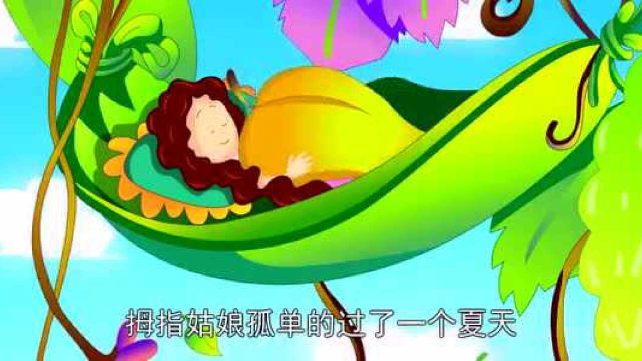 睡前童話故事,格林童話,早教,益智《拇指姑娘》