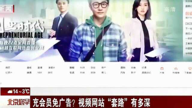 充会员免广告?视频网站“套路”有多深