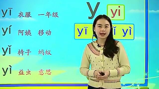 一年级汉语拼音:y i w u 㼧š„拼写练习,结合视频资料学习,效率更高