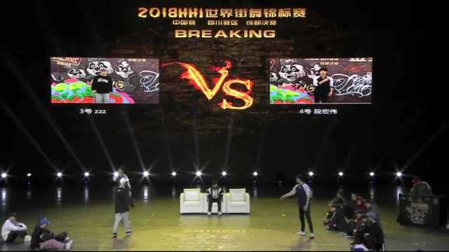 ZZZVS段宏伟HHI2018四川赛区决赛breaking16进8