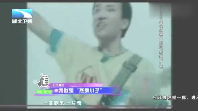 还记得80年代的“燕舞”吗“燕舞小子”为你重现一个时代的记忆