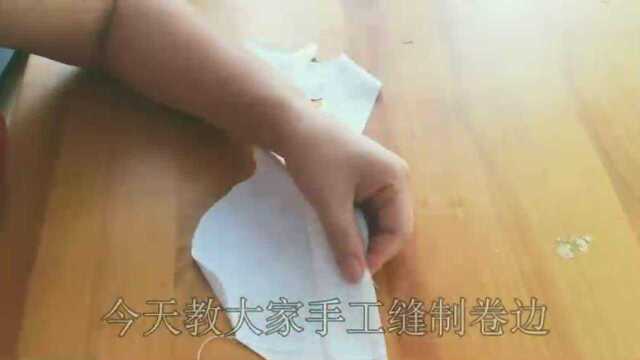 用针线纯手工卷边我们要怎么缝呢?看这里,学习手工卷边缝制手法