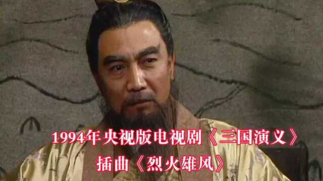 1994年央视版古装历史战争剧《三国演义》插曲《烈火雄风》配原剧画面