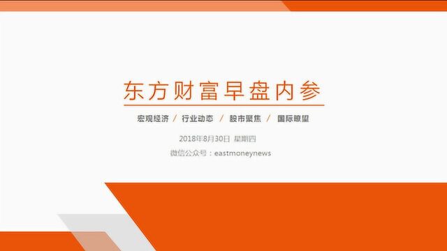 东方财富网早盘内参2018年8月30日