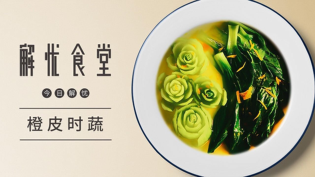 解忧食堂:治愈失眠纾解压力,橙皮时蔬汤