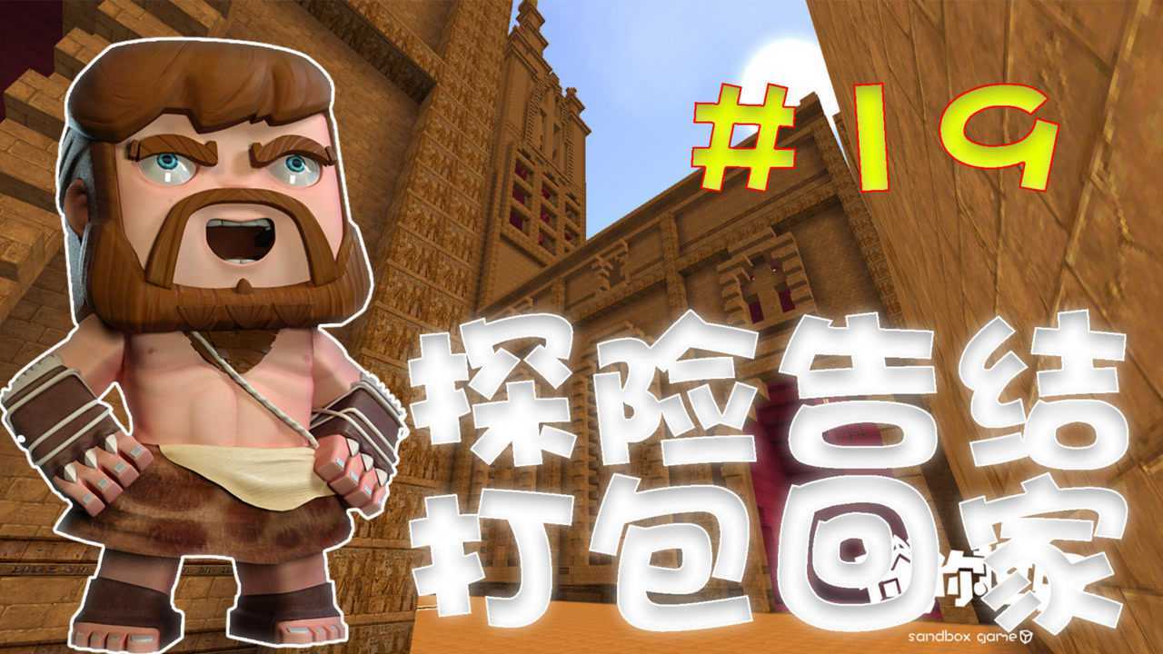 迷你世界江叔生存指南19:地下探险结束 收拾东西回家咯!