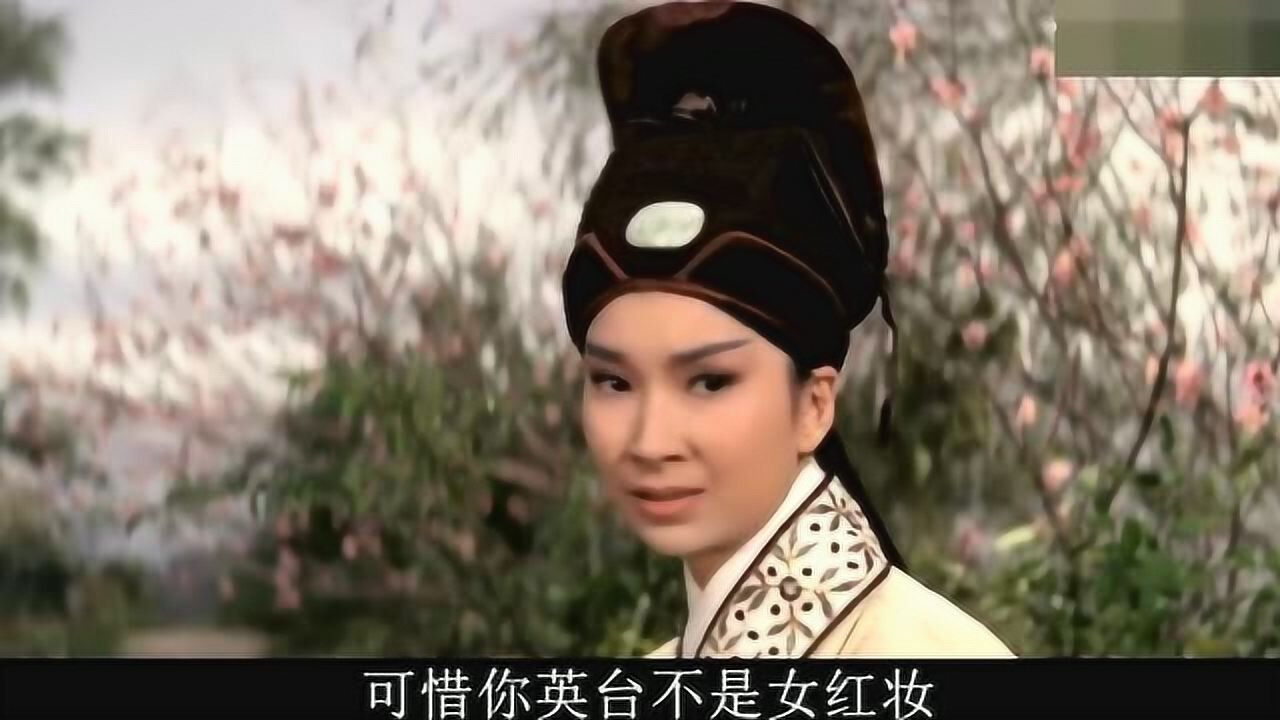 黄梅戏梁山伯与祝英台经典选段1963年版本