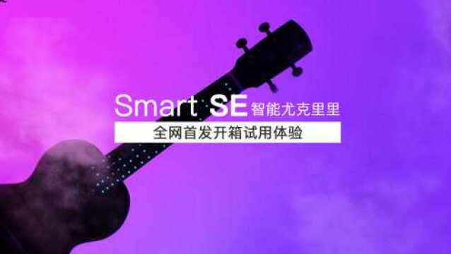 UK开箱不仅是价格上的颠覆恩雅Smart SE智能尤克里里全网首发