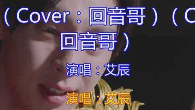 艾辰高歌一曲歌曲《芊芊》,伤感网络情歌