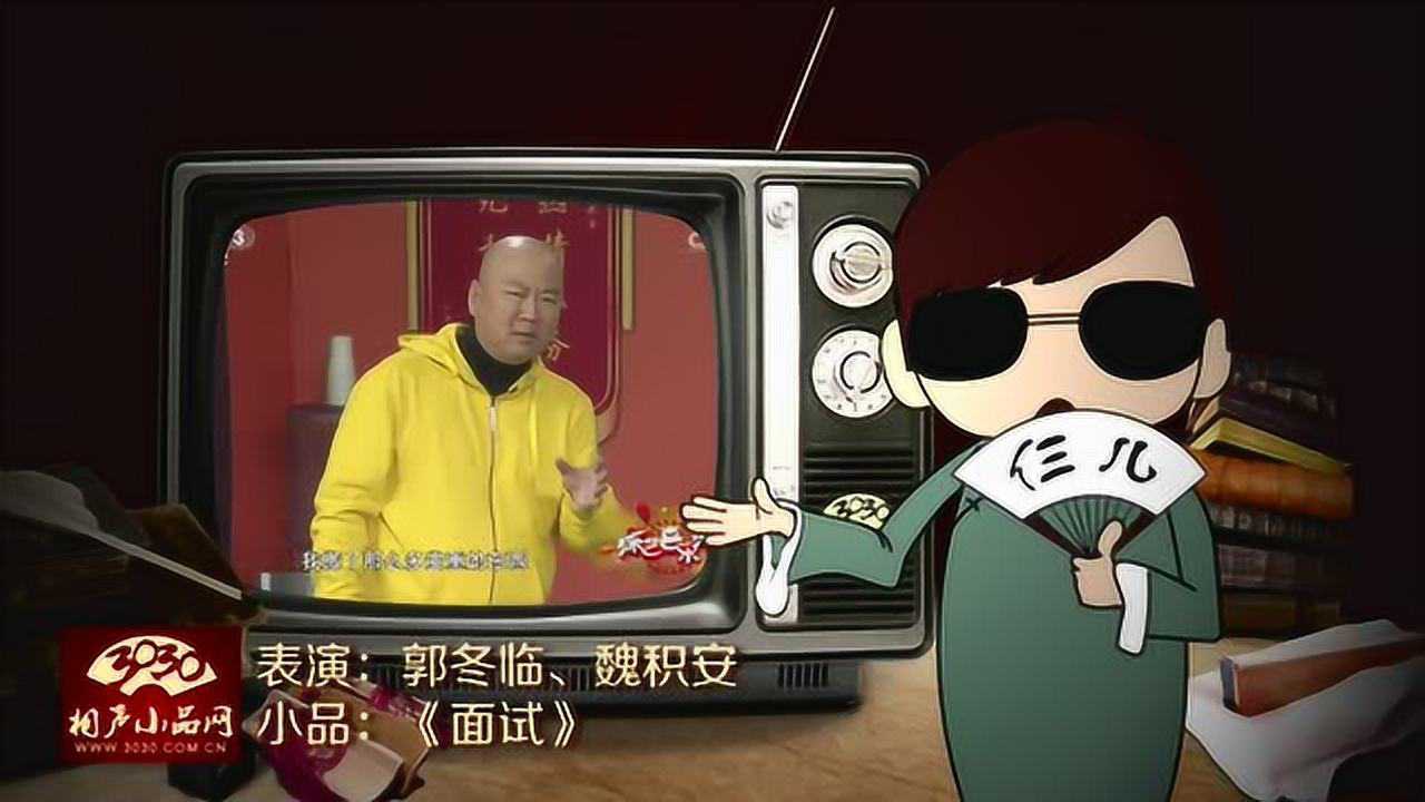 郭冬临 魏积安 小品《面试》3030精编