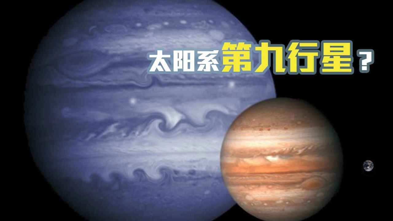 太阳系第9行星将出现幸神星比木星重4倍或代替冥王星
