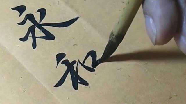 书法作品欣赏,兰亭集序