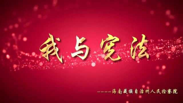 我与宪法——青海省海南州人民检察院