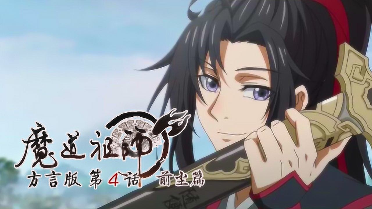 魔道祖师方言版 4集