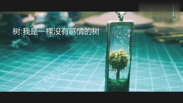 滴胶:好美的荒原树,夏末秋凉里带一点温热,有换季的颜色!