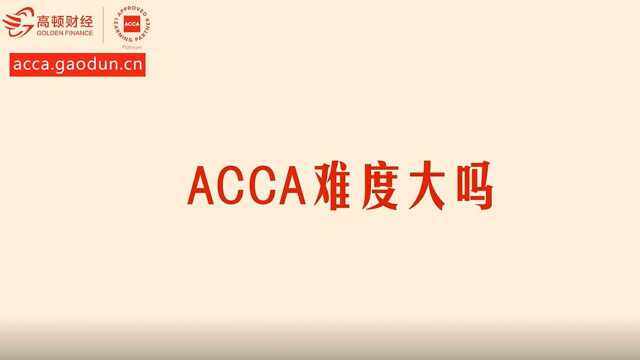 ACCA考试难度大吗?