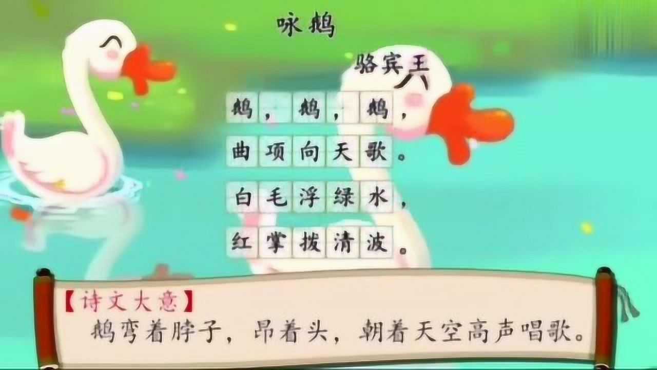 唐诗《咏鹅》：鹅鹅鹅诗歌+解释+儿歌，让宝贝又会背诵又会唱歌_高清