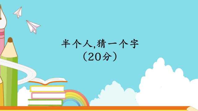 猜字谜:半个人,猜一个字,请问是什么字?