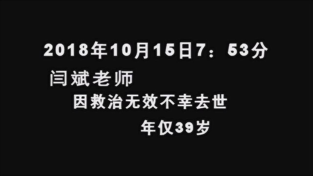 闫斌老师 用一生诠释教育的真谛,愿您一路走好!