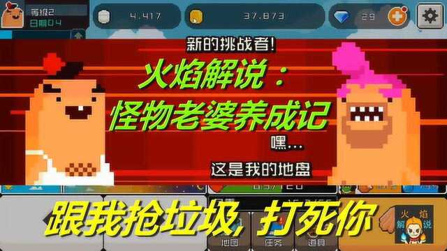 火焰解说:怪物老婆养成记 第2期 跟我抢垃圾打死你