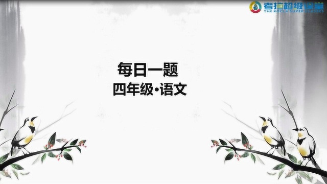 四年级语文重难点解析之“珍惜时间”阅读