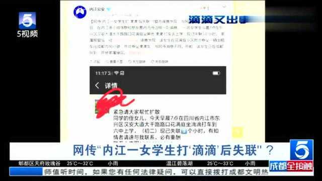 四川:网传内江一女学生打滴滴后失联?警方辟谣:与网传消息不符