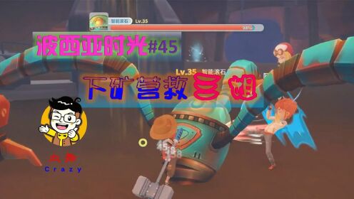 血舞crazy波西亚时光45下矿营救三姐