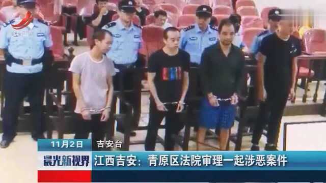 江西吉安:青原区法院审理一起涉恶案件