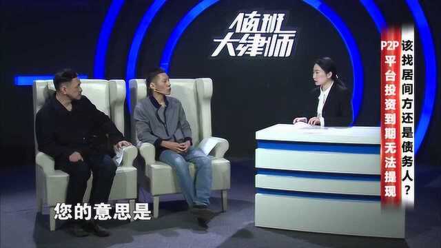 P2P平台投资到期无法提现,该找居间方还是债务人?