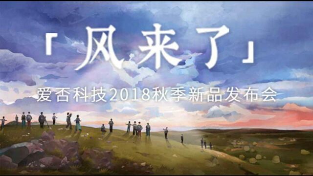 发布会全程回顾 | 爱否科技 2018 秋季新品发布会