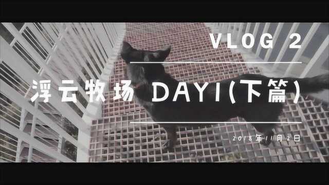 Vlog2 浮云牧场 DAY1 下