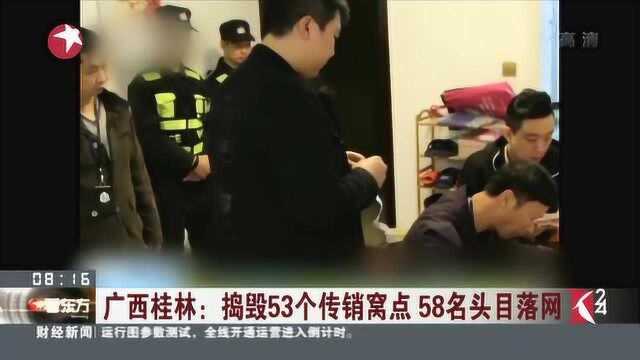 广西桂林:捣毁53个传销窝点 58名头目落网