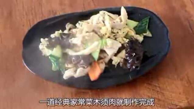 大厨教你做木须肉的家常做法,美味可口,超级下饭,简单易学