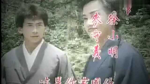 徐小明 好小子 香港电视剧《霍东阁》主题曲