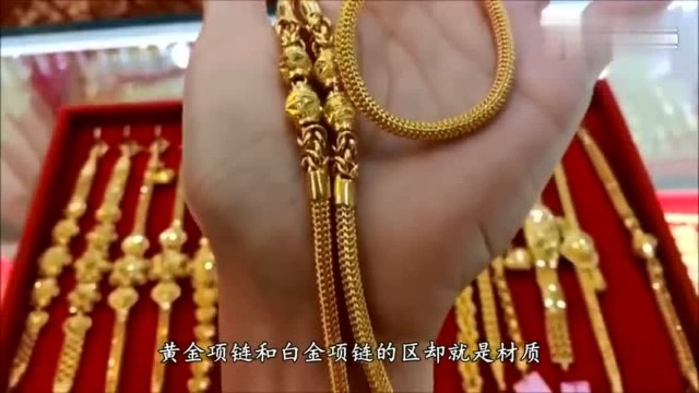 黄金和白金项链竟有如此大的区别,看完才明白,再也不瞎戴了!